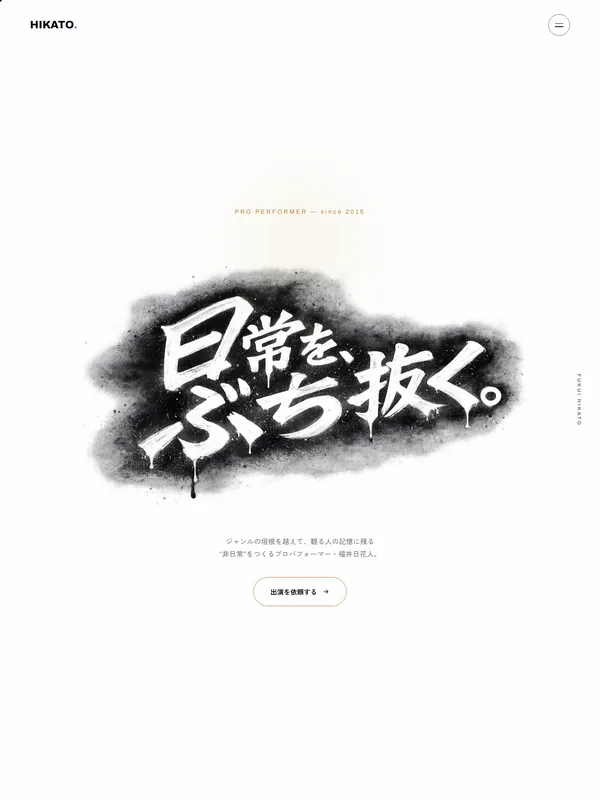 制作実績:パフォーマーのホームページ
